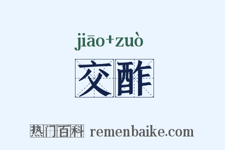交酢是什么意思的图片